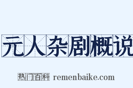 元人杂剧概说是什么意思的图片